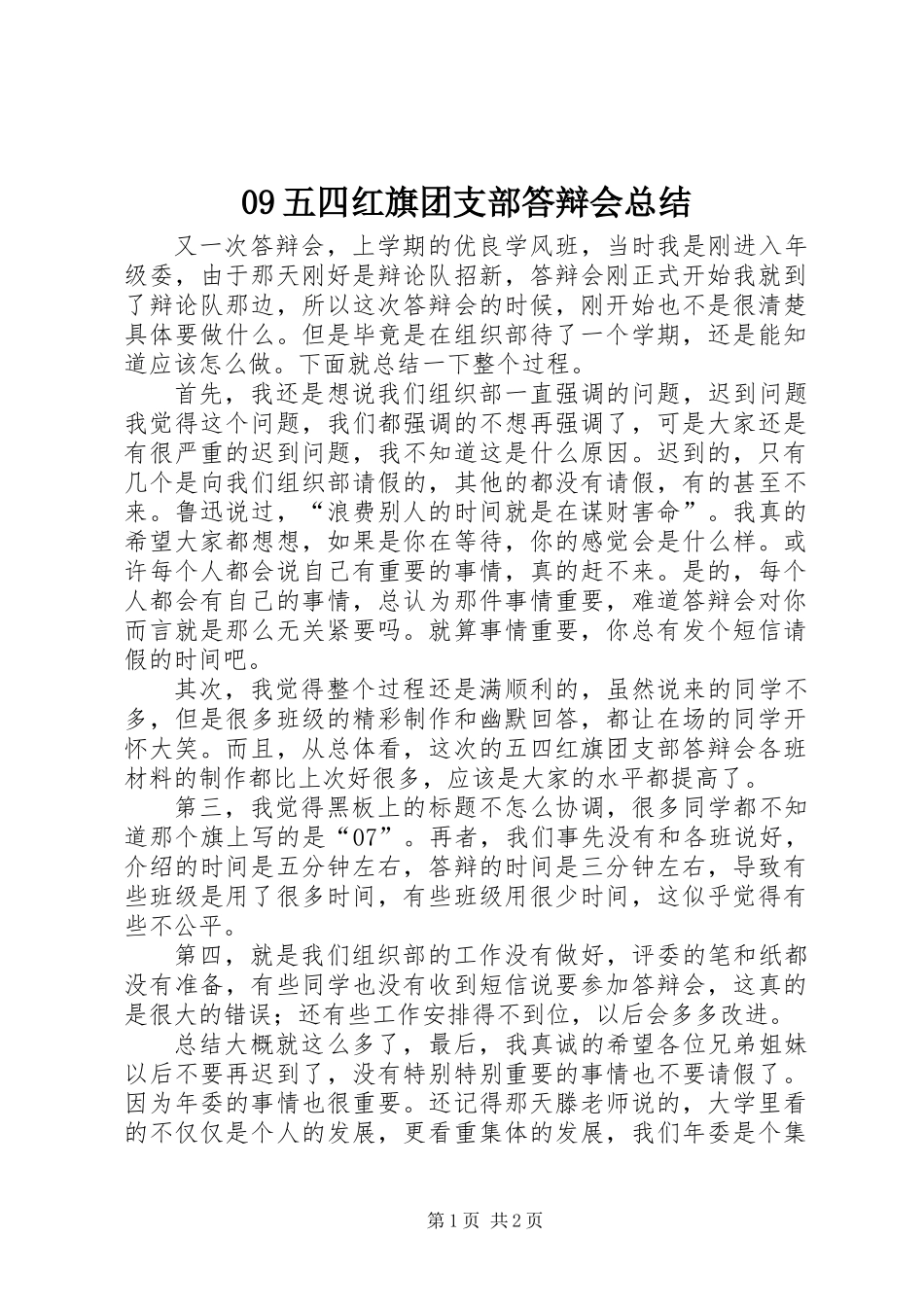 09五四红旗团支部答辩会总结_第1页