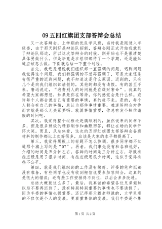 09五四红旗团支部答辩会总结