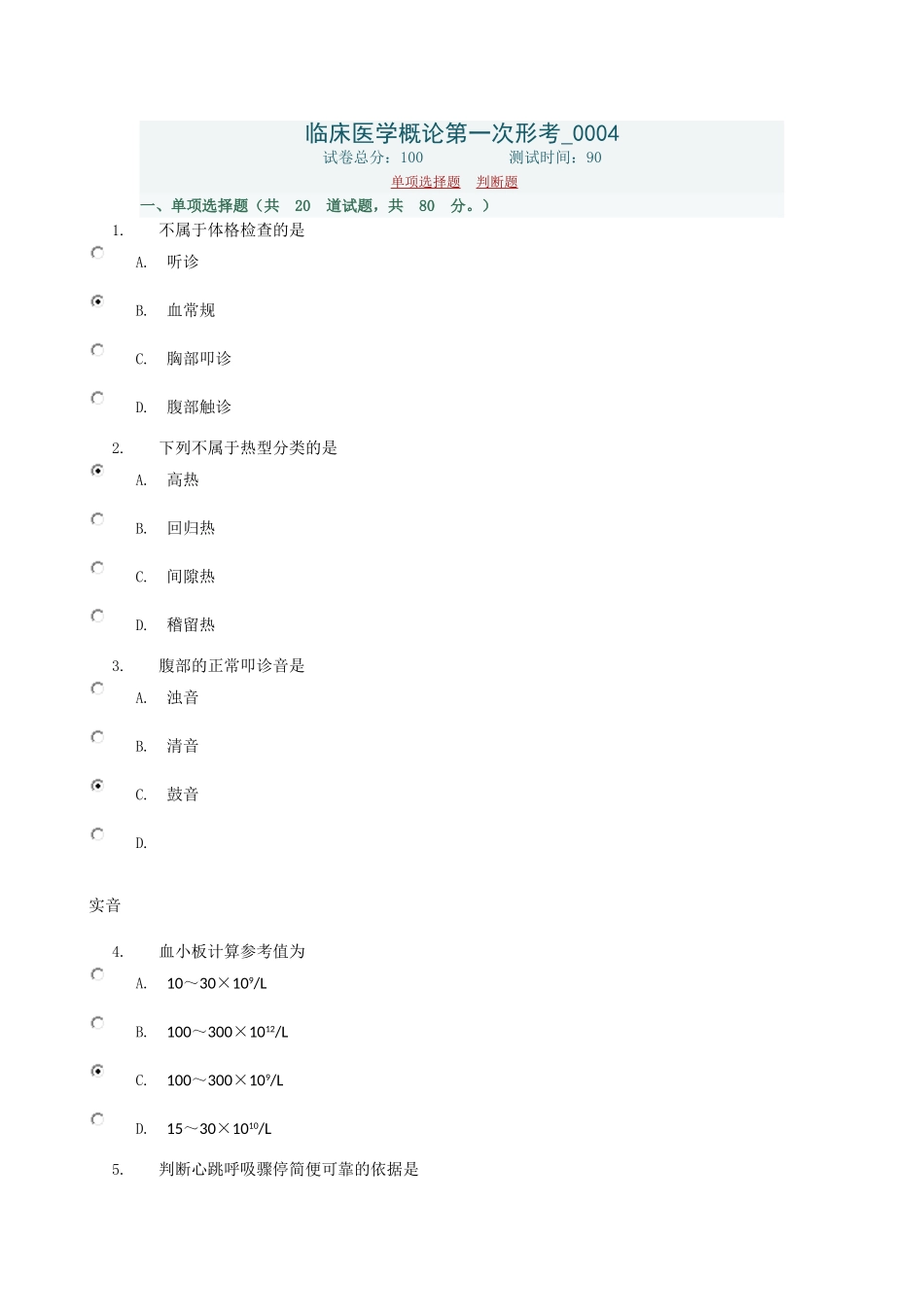 临床医学概论第一次形考0004_第1页