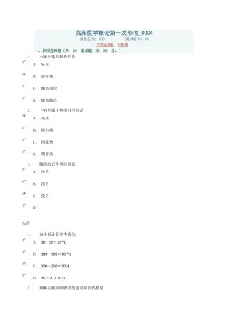 临床医学概论第一次形考0004