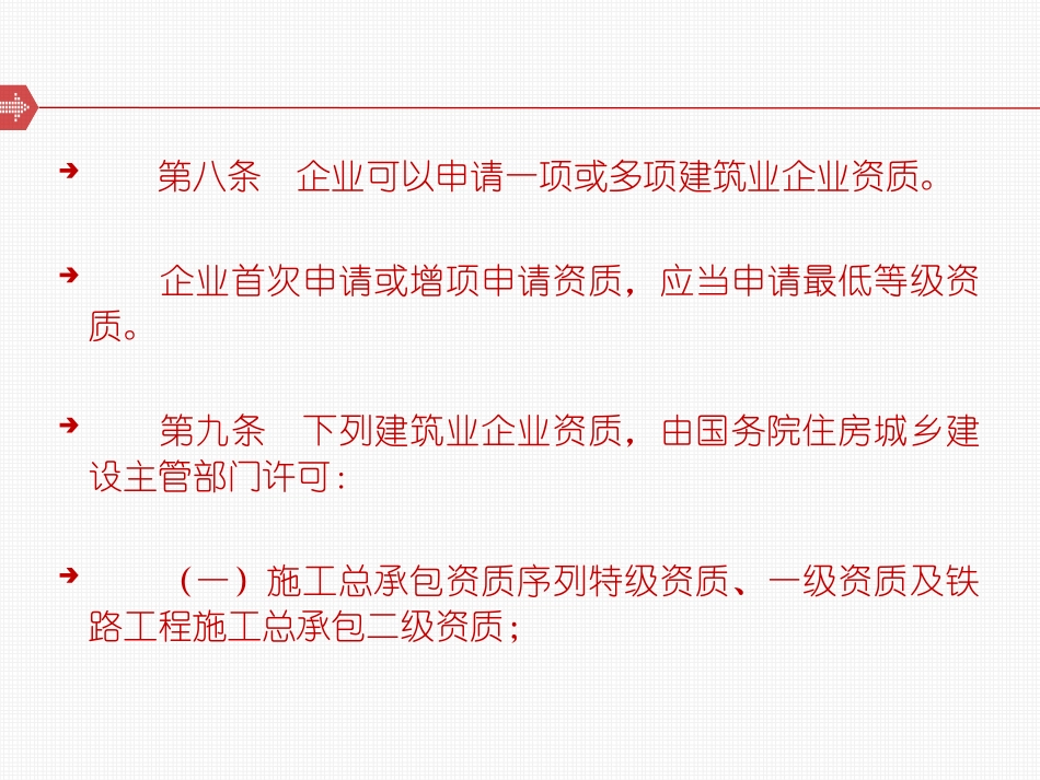 企业可以申请一项或多项建筑业企业资质_第2页
