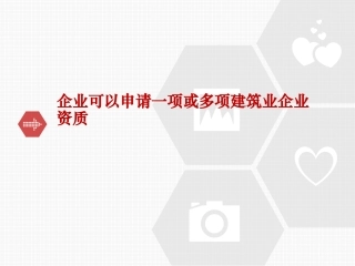 企业可以申请一项或多项建筑业企业资质