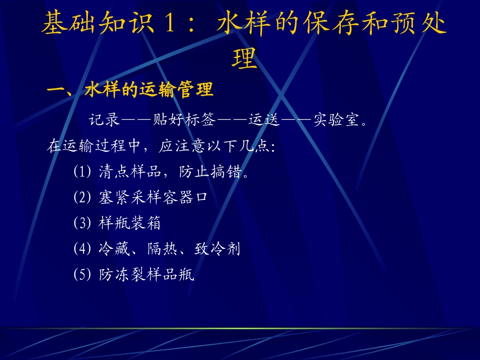 水样的保存和预处理_第1页