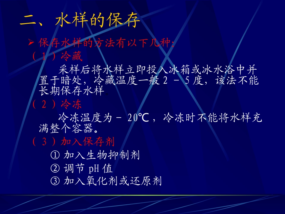 水样的保存和预处理_第3页