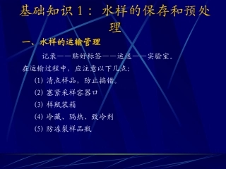 水样的保存和预处理