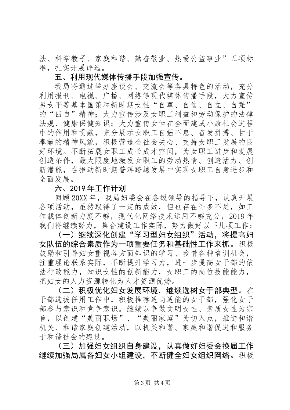 201X年妇委会工作总结和XX年工作计划_第3页