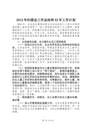 201X年妇委会工作总结和XX年工作计划