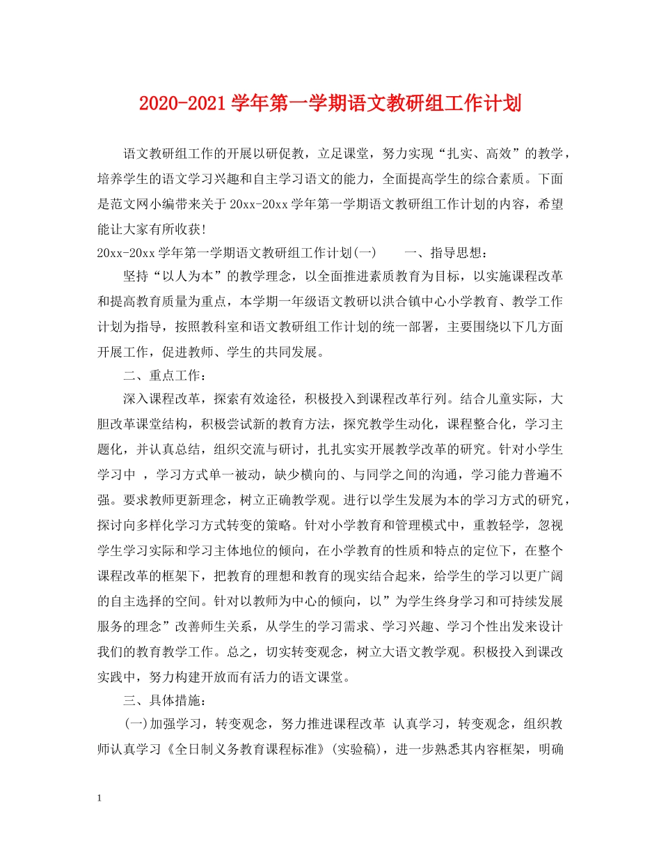 2020-2021学年第一学期语文教研组工作计划 _第1页