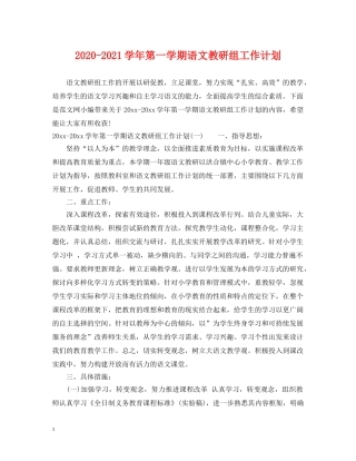 2020-2021学年第一学期语文教研组工作计划 