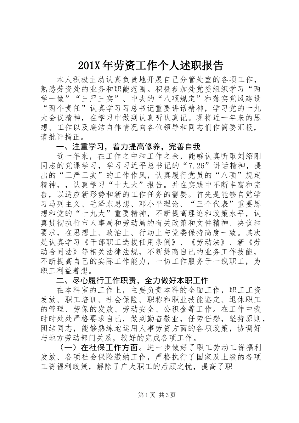 201X年劳资工作个人述职报告_第1页