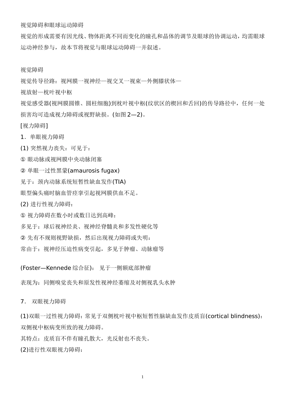 视觉障碍和眼球运动障碍_第1页