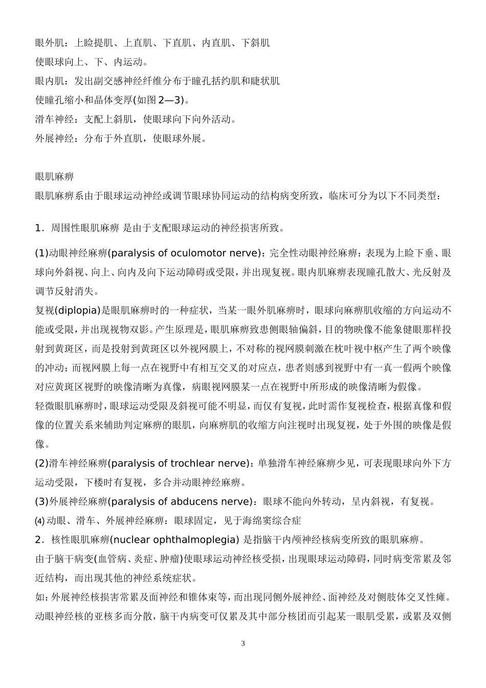 视觉障碍和眼球运动障碍_第3页