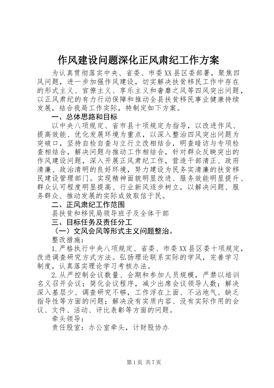 作风建设问题深化正风肃纪工作方案 (2)_第1页
