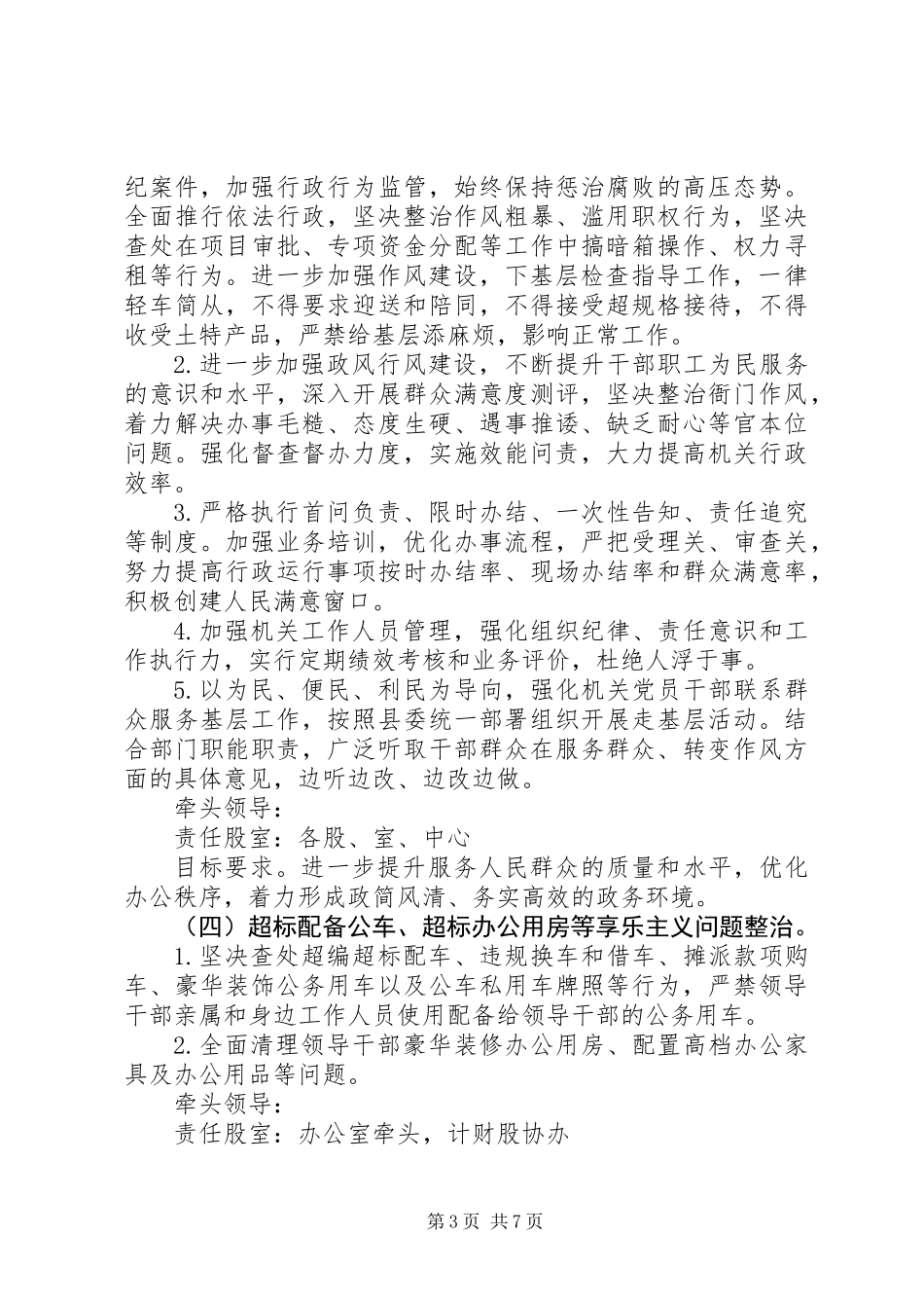 作风建设问题深化正风肃纪工作方案 (2)_第3页