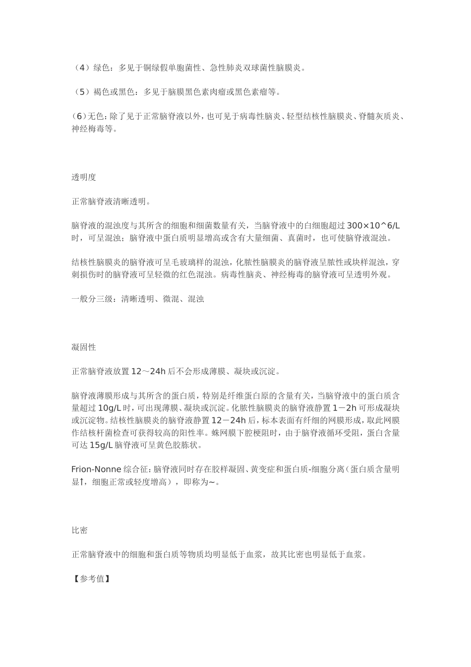 临床检验基础 体液检验重点整理(理论考试版)【江大京江版For医学检验】_第2页