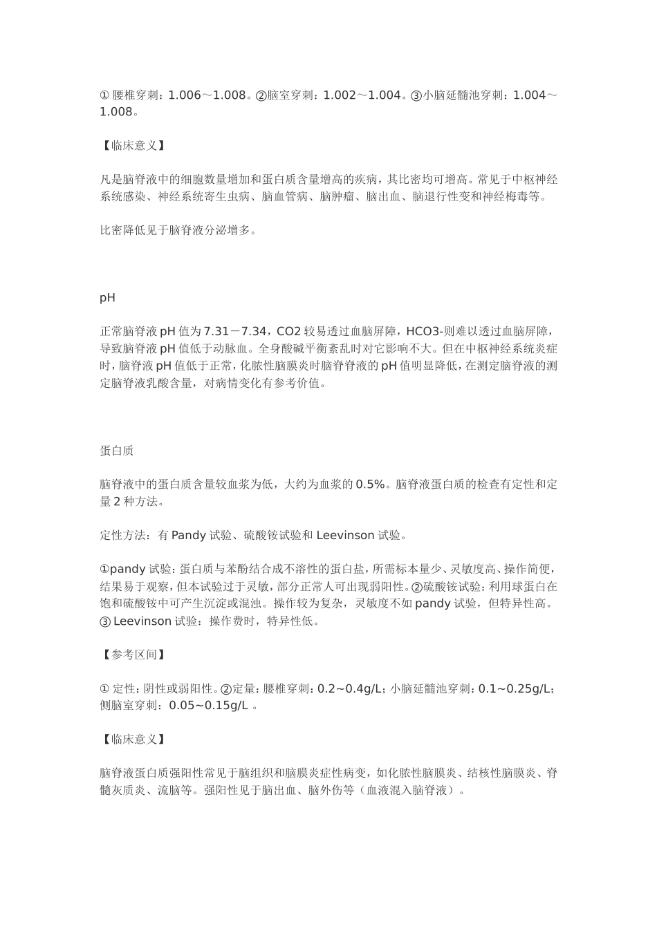 临床检验基础 体液检验重点整理(理论考试版)【江大京江版For医学检验】_第3页