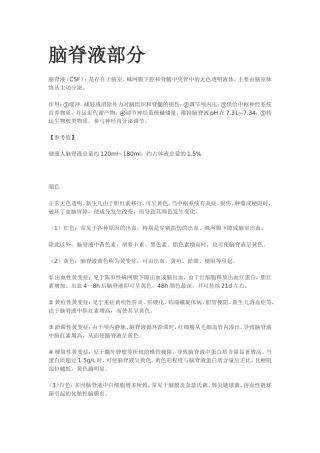 临床检验基础 体液检验重点整理(理论考试版)【江大京江版For医学检验】