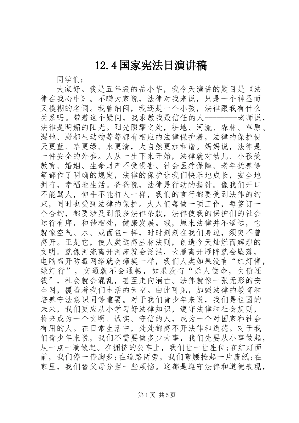 12.4国家宪法日演讲稿_第1页