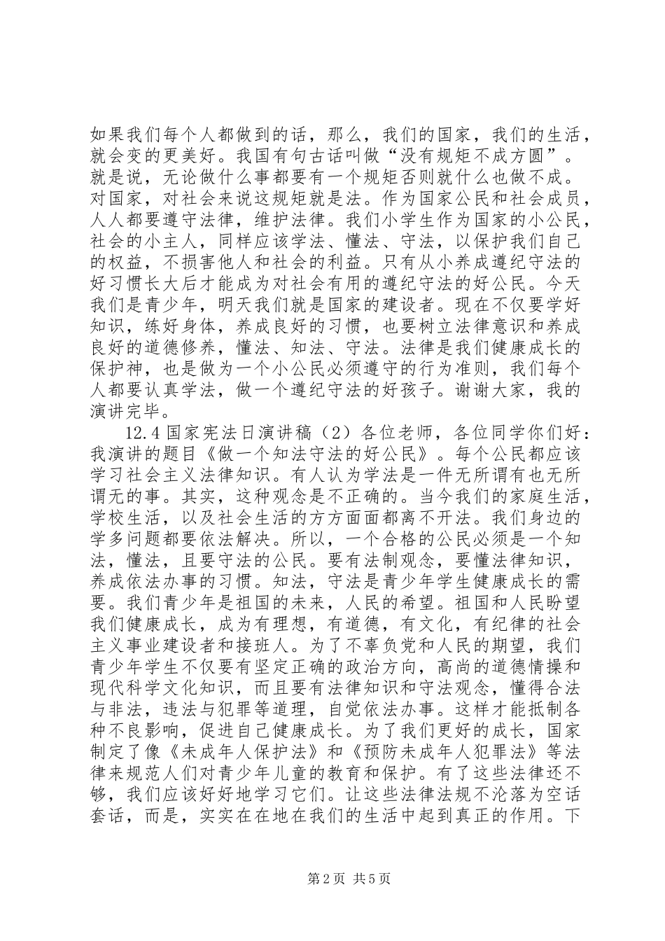 12.4国家宪法日演讲稿_第2页