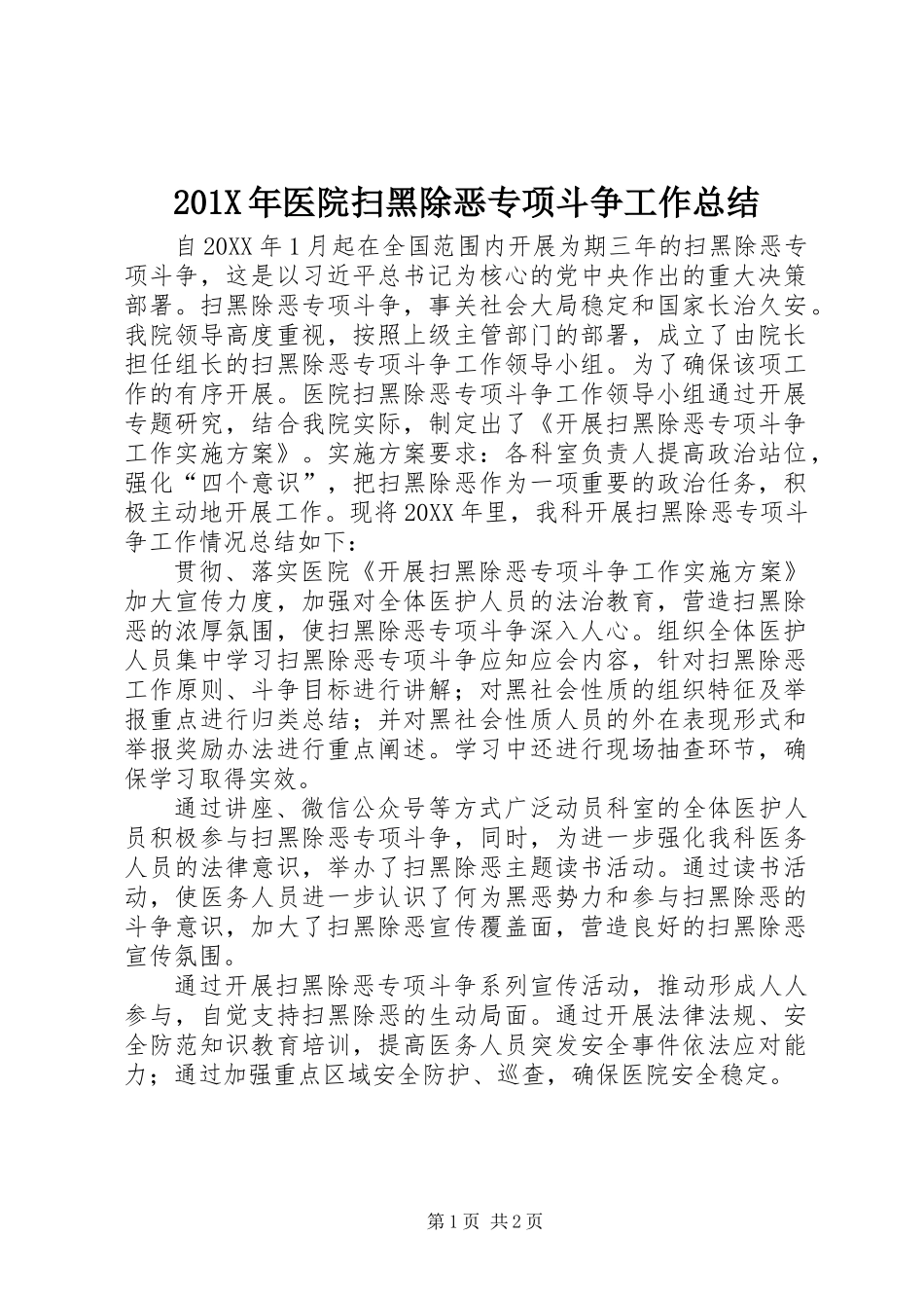 201X年医院扫黑除恶专项斗争工作总结_第1页