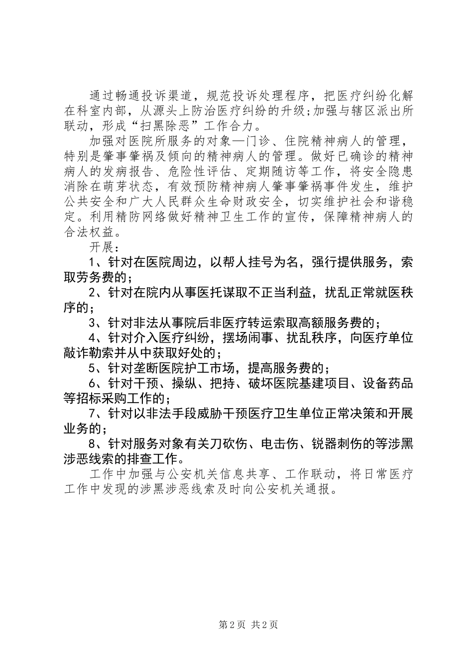 201X年医院扫黑除恶专项斗争工作总结_第2页