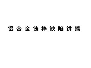 铝 合 金 铸 棒 缺 陷