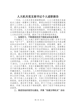 人大机关党支部书记个人述职报告