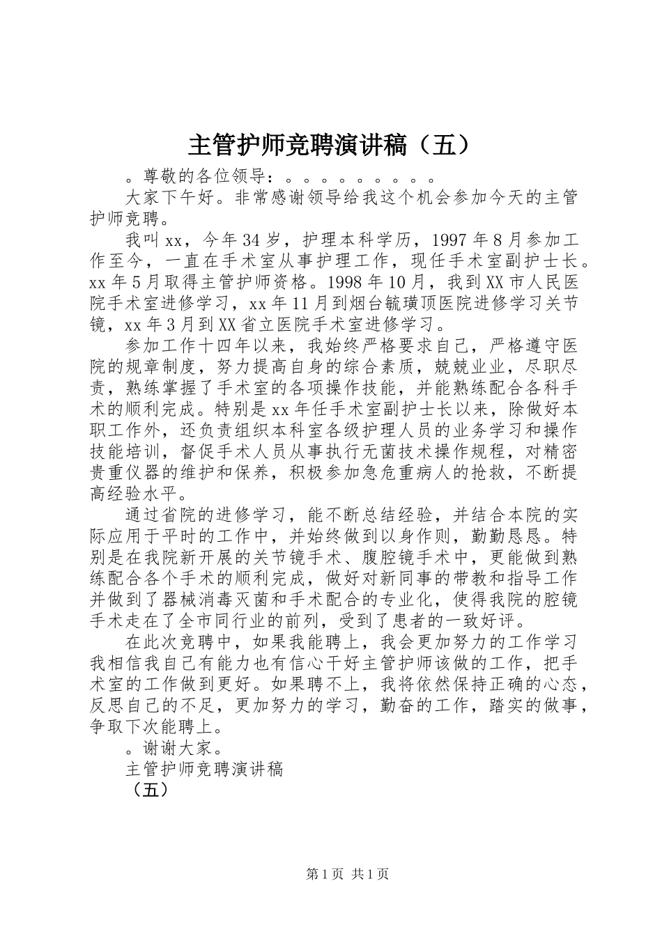 主管护师竞聘演讲稿（五）_第1页