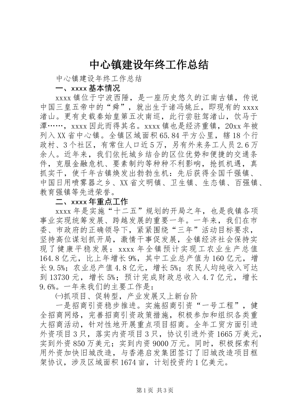 中心镇建设年终工作总结 (2)_第1页