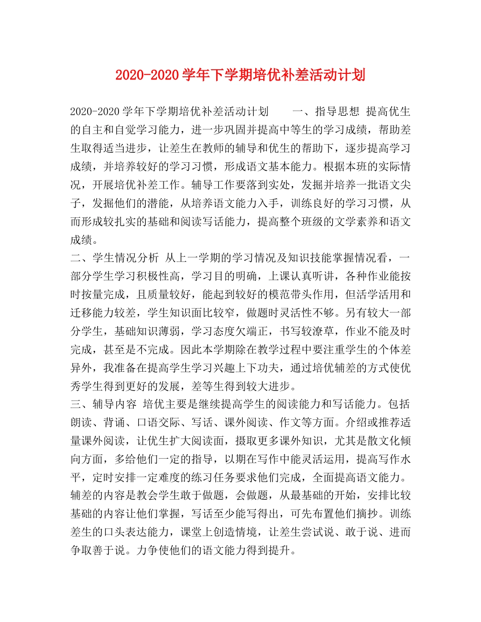2020-2020学年下学期培优补差活动计划 _第1页