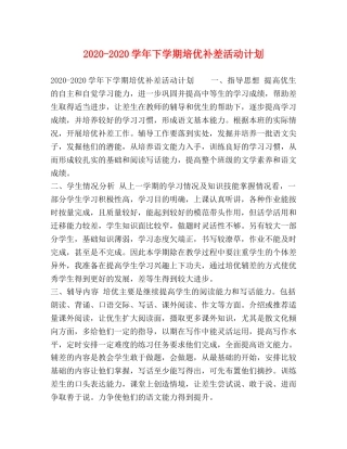 2020-2020学年下学期培优补差活动计划 