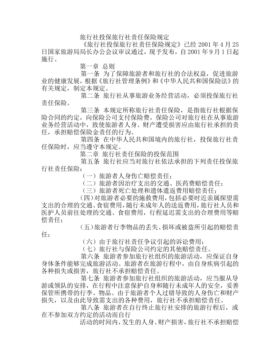 旅行社投保旅行社责任保险规定_第1页