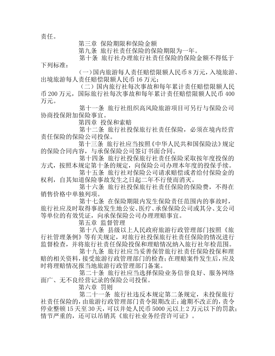 旅行社投保旅行社责任保险规定_第2页