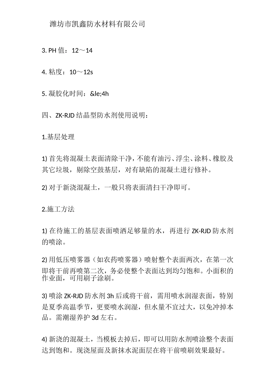 喷涂型水泥基渗透结晶施工方法_第2页
