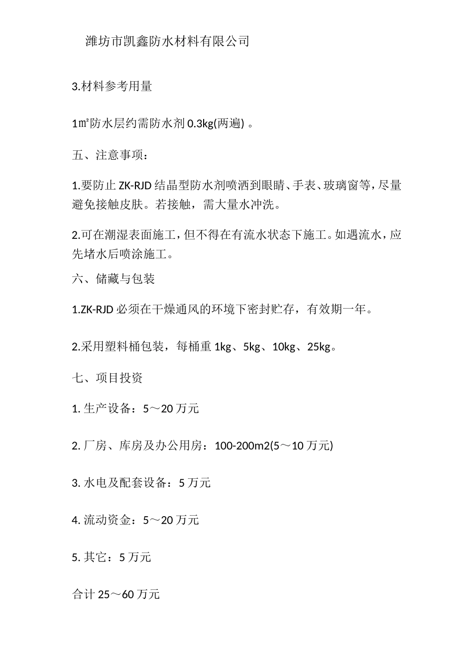 喷涂型水泥基渗透结晶施工方法_第3页
