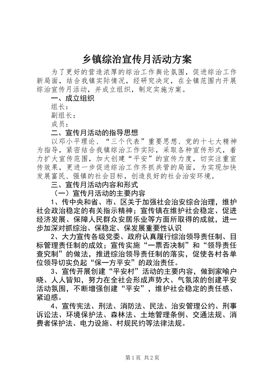 乡镇综治宣传月活动方案 (2)_第1页