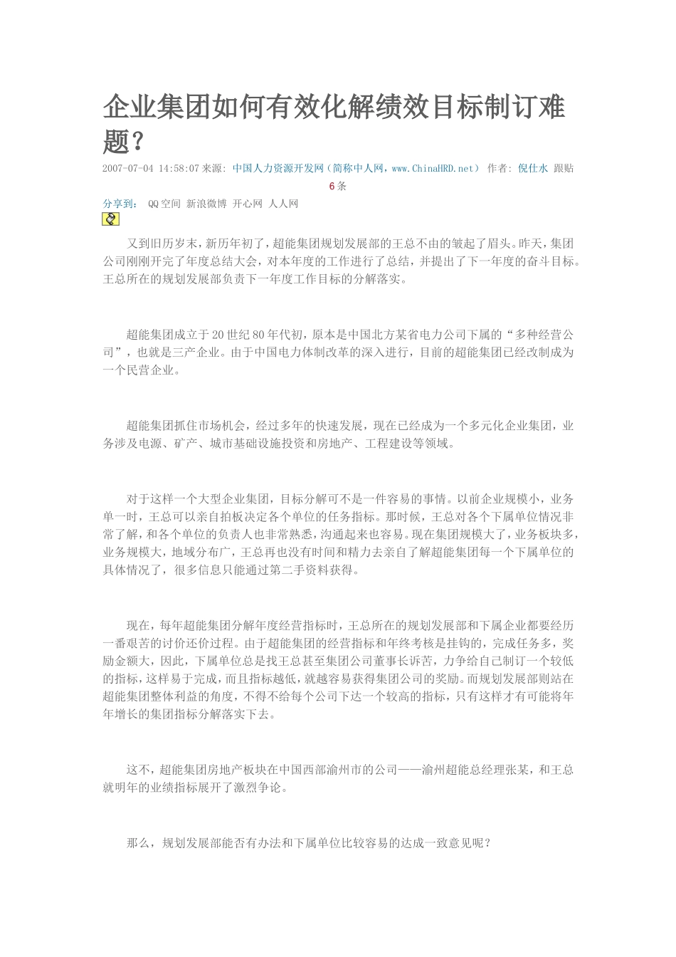 企业集团如何有效化解绩效目标制订难题_第1页