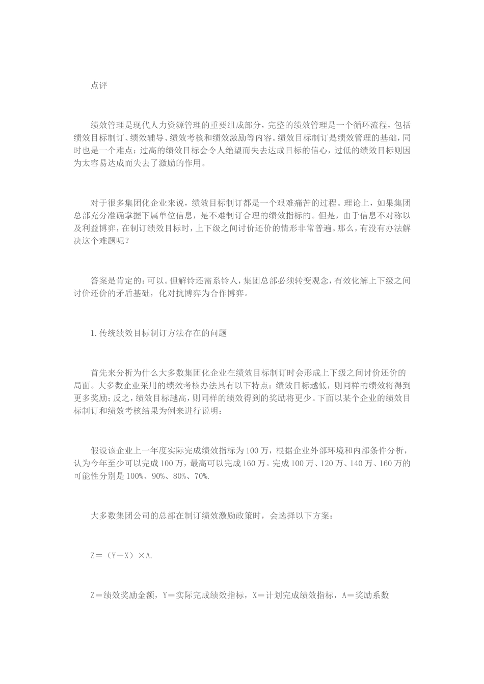 企业集团如何有效化解绩效目标制订难题_第2页