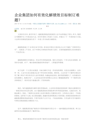 企业集团如何有效化解绩效目标制订难题
