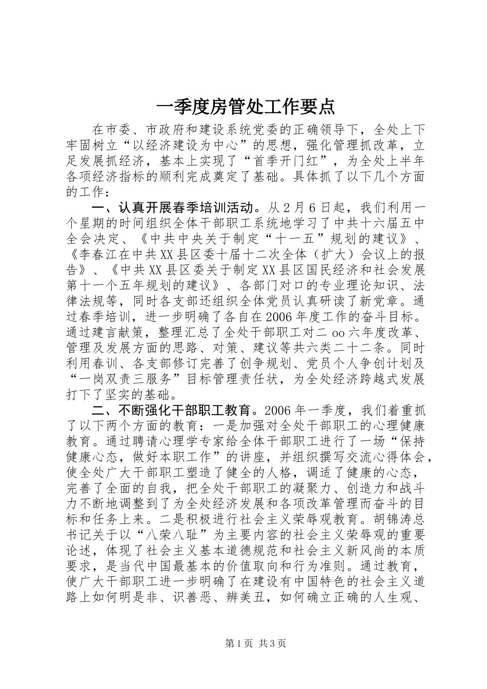 一季度房管处工作要点_第1页