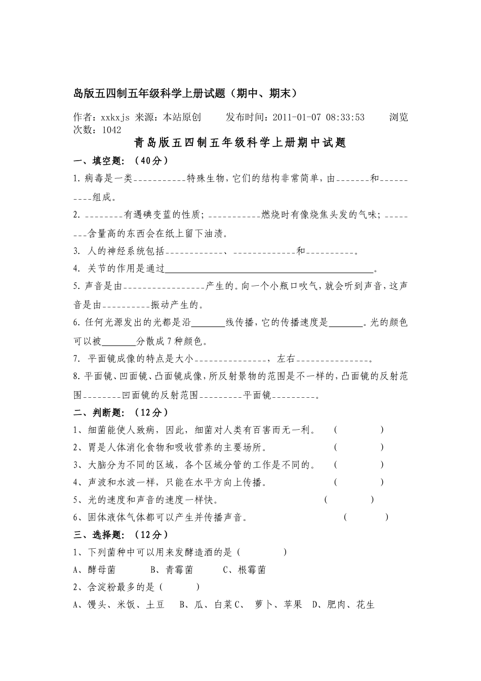 青岛版五四制五年级科学上册试题_第1页