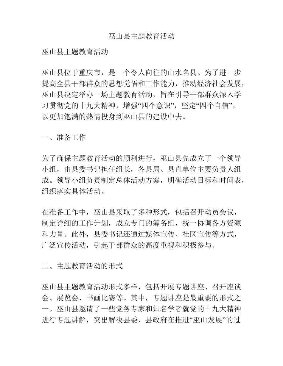 巫山县主题教育活动 _第1页