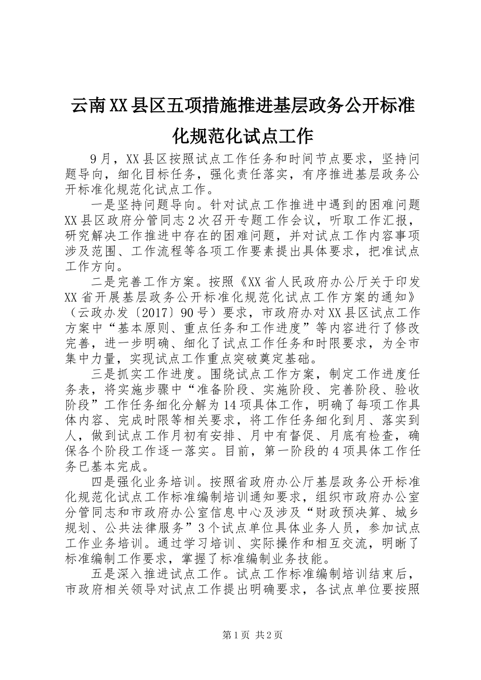 云南XX县区五项措施推进基层政务公开标准化规范化试点工作_第1页