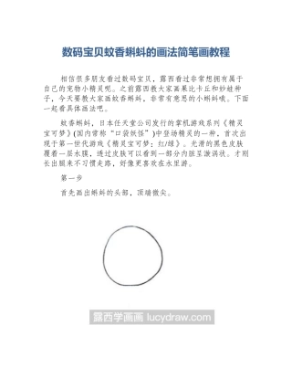数码宝贝蚊香蝌蚪的画法简笔画教程