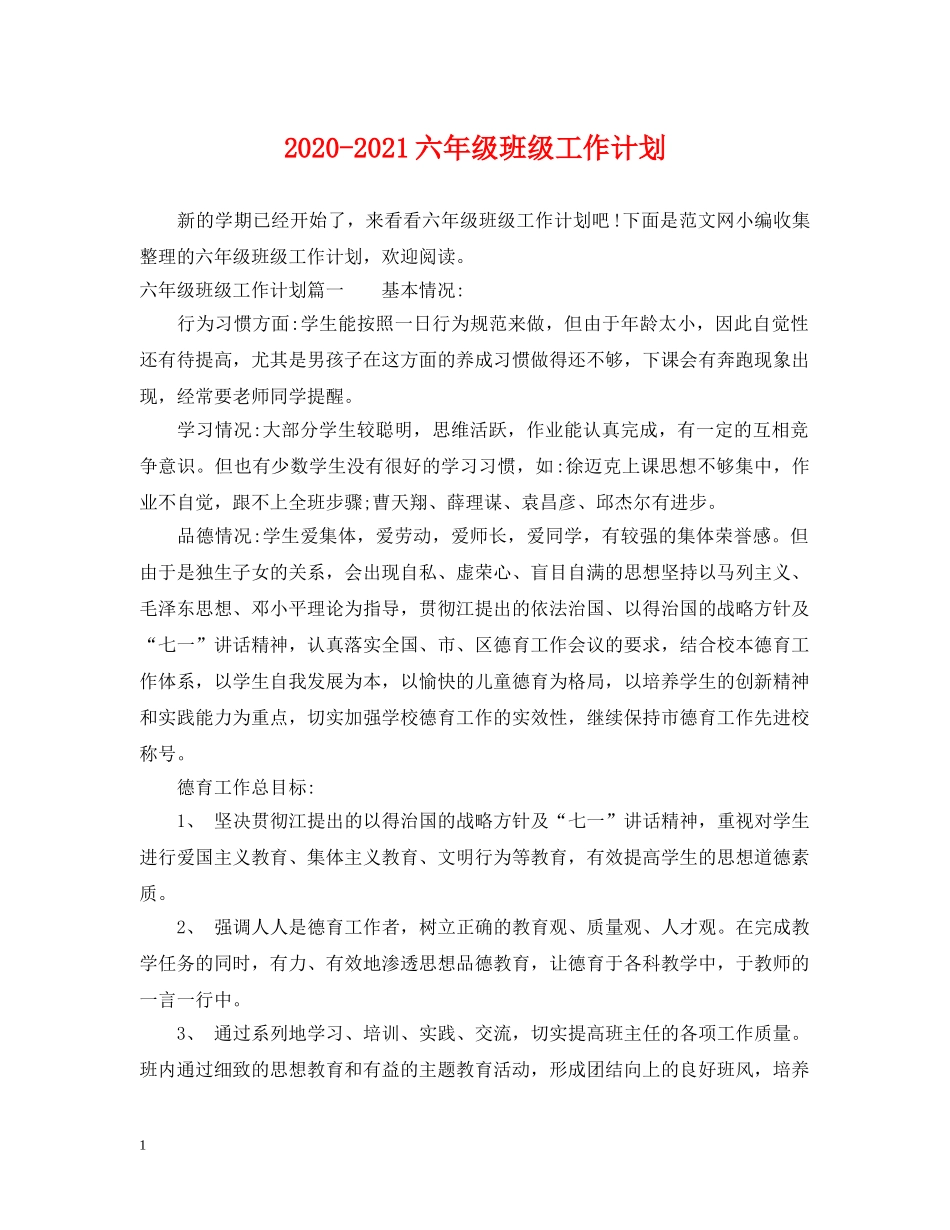 2020-2021六年级班级工作计划 _第1页