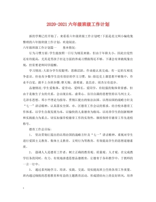 2020-2021六年级班级工作计划 