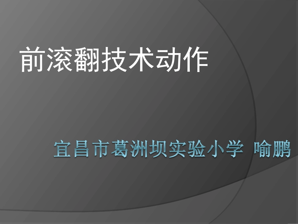 前滚翻技术动作 喻鹏_第1页