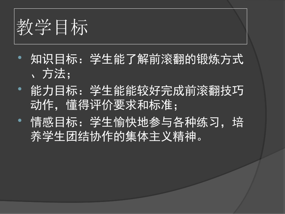 前滚翻技术动作 喻鹏_第3页