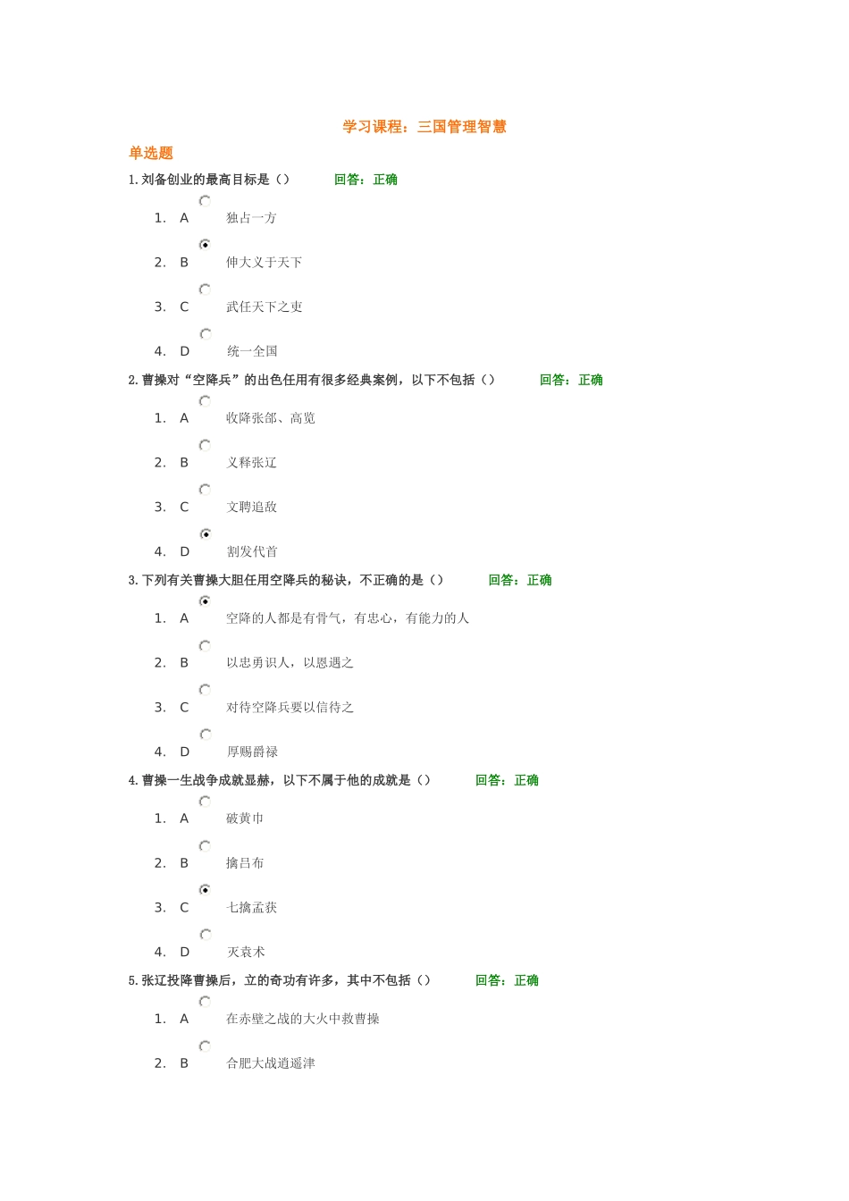 三国管理智慧+试题答案_第1页
