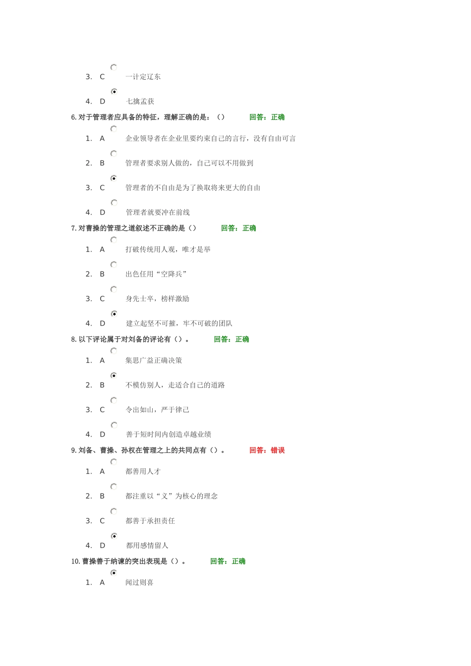 三国管理智慧+试题答案_第2页